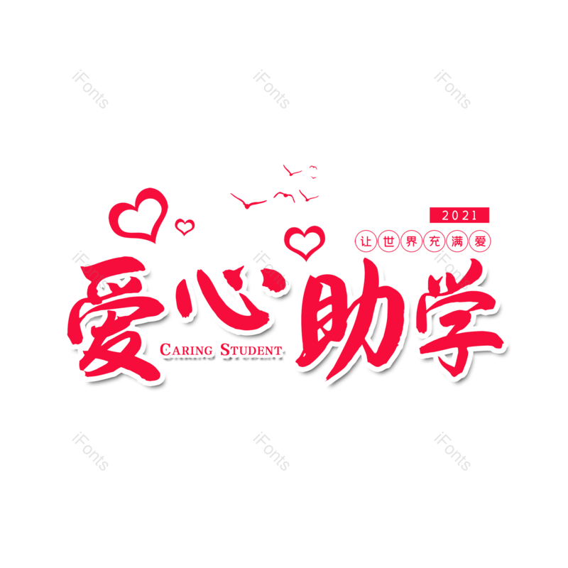 艺术字图片,创意字元素,简约PNG,大气免抠素材